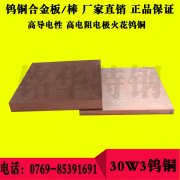 30W3鎢銅板材 30W3鎢銅圓棒，高強(qiáng)度耐磨鎢銅合金